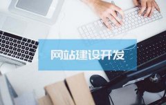 企業(yè)網(wǎng)站建設(shè)當(dāng)中需要注意的事項